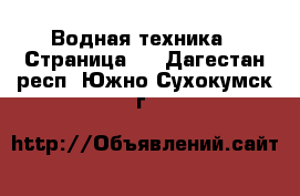  Водная техника - Страница 2 . Дагестан респ.,Южно-Сухокумск г.